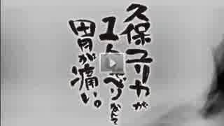 久保ユリカが１人しゃべりなんて胃が痛い。第76回(2015.09.15)　反省会