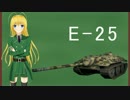 【wot】擬人化？動画だ行くぞ!!-4-（改変MAP追悼編）【E-25】