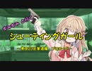 すみすみと行くシューティングガール　プロローグ　～東京奪還編～