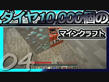 【Minecraft】ダイヤ10000個のマインクラフト Part4【ゆっくり実況】