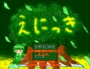 ゆめにっき派生　えにっき　字幕プレイ　part1