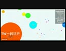 Agar.io　２