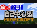 俺ら！全員！“自己中心型”Minecraft【4人実況】Part1