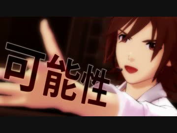 可能性、終わらせんなよ