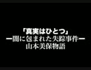 真実はひとつ　第３部
