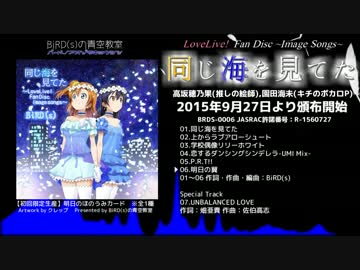 【試聴動画】同じ海を見てた【僕ラブ9／ボーパラ10】
