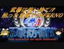 武器は使い捨て!?　拾った武器でINF縛り　part1