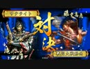 【大戦国：関ヶ原の戦い（西軍）】戦国大戦Ver3.10F【サテライト】352回