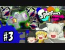 ボマー(笑)のゆっくりスプラトゥーン！もみじシューター編#3