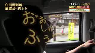 【AXeSSプチ旅行】5200円で1日遊び尽す旅【Part08-02】