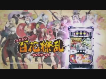 【パチスロPV】パチスロ百花繚乱サムライガールズ(DAXEL)