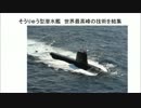 そうりゅう型潜水艦　世界最高峰の技術を結集