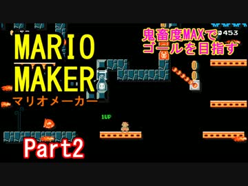 【マリオメーカー】せっかくだから鬼畜度MAX地下通路を突き進む