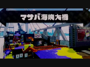 【実況】スプラトゥーン マサバ海峡大橋でたわむれる part32