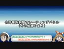 【ポケモンORAS】合計種族値制限でレーティング～part.1～【ゆっくり実況】