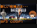 いちたか連合軍のＢＦ３ ＣＯＯＰミッション１【ゆっくり実況】