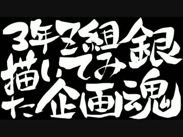 【3Z】銀魂【描いてみた】