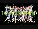 【合唱コン】LOVELESS WORLD【人外魔境】