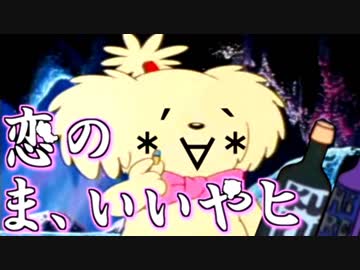 恋のま、いいやヒ