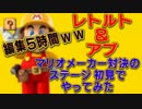 実況者＆視聴者のステージをPlay【レトルトvsアブ】　マリオメーカーPart11