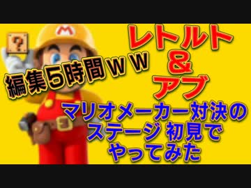 実況者＆視聴者のステージをPlay【レトルトvsアブ】　マリオメーカーPart11