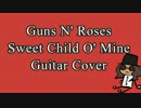 Guns N' Roses の Sweet Child O' Mine 弾いてみた