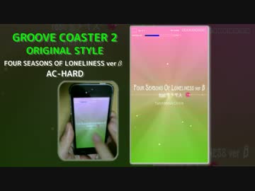 [グルコス2] FOUR SEASONS OF LONELINESS verβ  AC-HARD [グルオリ]