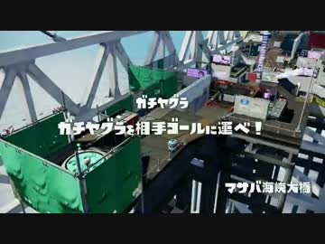 【スプラトゥーン】メガホンレーザー使いのガチヤグラ05【プレイ動画】