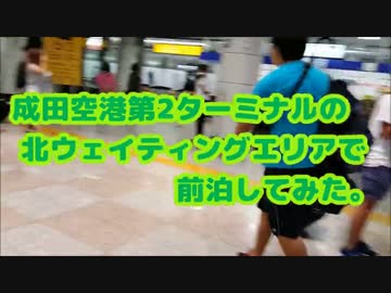 成田空港第2ターミナルの北ウェイティングエリアで前泊してみた。