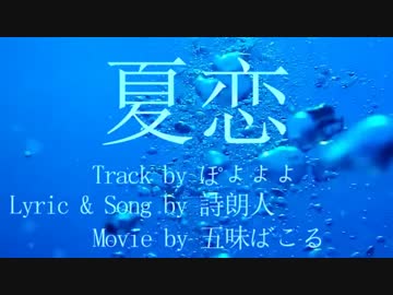 ニコラップ : 夏恋 : 詩朗人