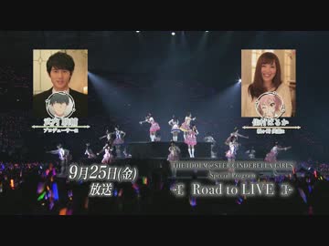 シンデレラガールズSpecial Program 「Road to LIVE」次回予告ムービー