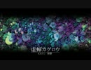 【KAITO_V3】虚蝉カゲロウ【オリジナル】