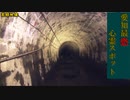 【心霊】愛知県最強の旧伊勢神トンネル【ゲッティ】