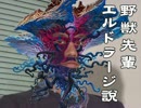 野獣先輩エルドラージ説
