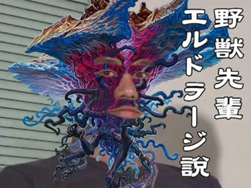 野獣先輩エルドラージ説
