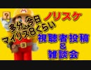 実況者＆視聴者のステージをPlay【視聴者＆雑談】　マリオメーカーPart12