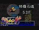 【解説実況】風来のシレン4+ 修羅の道 part.23 【シレン4+】【ＮＧＣ】