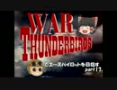【PS4】War Thunderでエースパイロットを目指すpart17【ゆっくり実況】