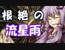 Evolve始めました。その３６（VOICEROID＆ゆっくり実況）