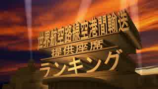 世界航空路線【ランキング】2014