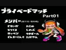 Splatoon　プライベードマッチ　part01