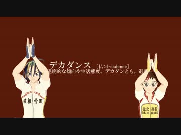 【ペダルMMD】小野田くんと真波くんでデカダンス
