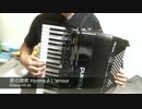アコーディオンで愛の讃歌を演奏してみた