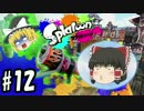 ボマー(笑)のスプラトゥーン！ホットブラスターカスタム編#12