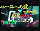 【ガンダムオンライン実況】エースへの道  verU.C.0096~part4~