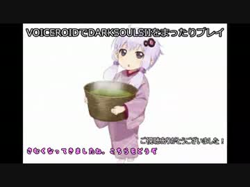 VOICEROIDでDARKSOULSIIをまったりプレイpart17