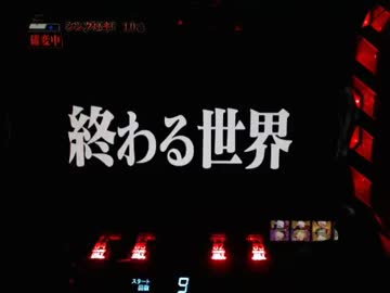 【パチンコ】 CR新世紀エヴァンゲリオン～使徒、再び～YF（ライト） part.14