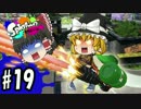 ボマー(笑)のゆっくりスプラトゥーン！バレルスピナー編#19