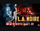 ロサンゼルス市警として解説実況しながらRTA part.01