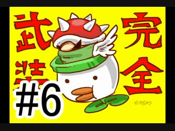 【スーパーマリオメーカー】あなたのステージプレイしますvol.06